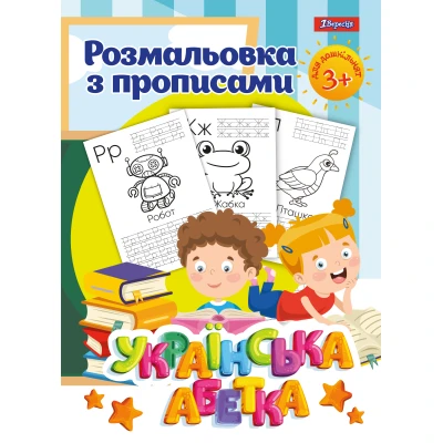 Розмальовка з прописами 