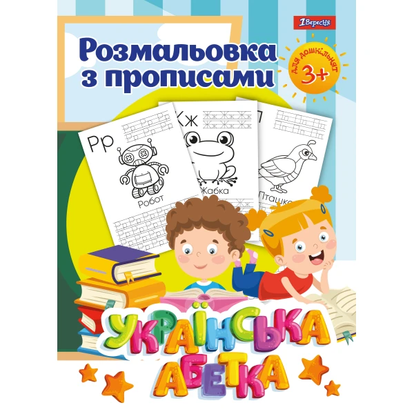 Розмальовка з прописами "Абетка", 742554 1Вересня