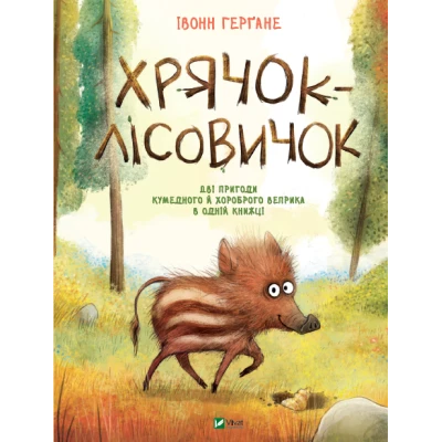 Маленьке диво. Хрячок-лісовичок. Івонн Герґане 56 с. Віват