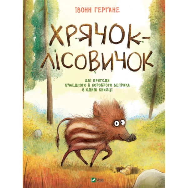 Маленьке диво. Хрячок-лісовичок. Івонн Герґане 56 с. Віват
