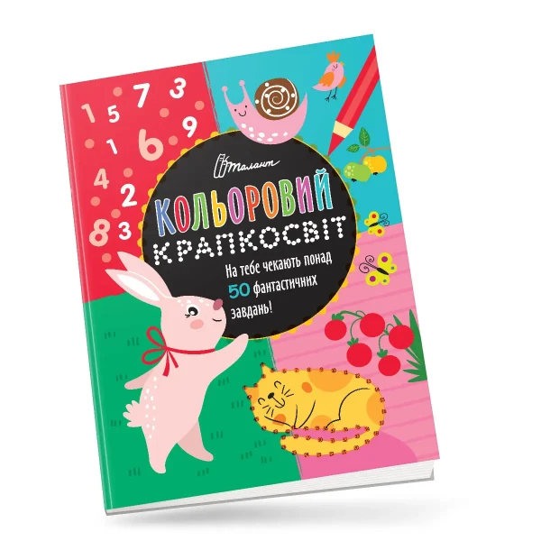 Кольоровий крапкосвіт. Фантастична книжка розваг. Талант
