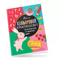 Кольоровий крапкосвіт. Фантастична книжка розваг. Талант