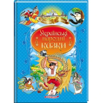 Улюблені автори. Українські народні казки. 64 с. Пегас