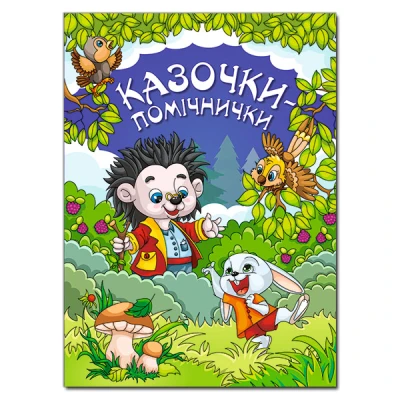 Казочки-помічнички. Івасюк Г.П. (синя) 112 с. Глорія