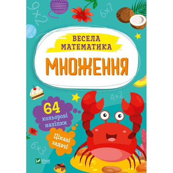 Весела математика. Множення. 64 наліпки. 16 с. Віват