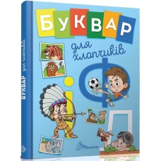 Завтра в школу. Буквар для хлопчиків. 70*90 1/16 64 с. Талант