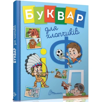 Завтра в школу. Буквар для хлопчиків. 70*90 1/16 64 с. Талант