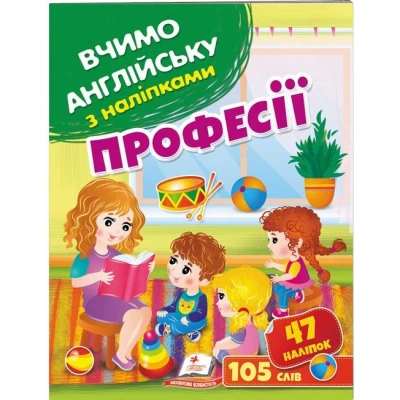 Вчимо английську з наліпками. Професії. Пегас