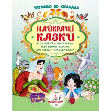 Наліпки для розвитку. Найкращі казки. 82 наліпки. 32 с. Пегас