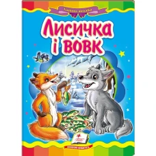 Казкова мозаїка. Лисичка і вовк 70х100 1/16 картон хром-ерзац, Пегас