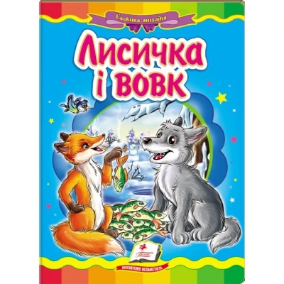 Казкова мозаїка. Лисичка і вовк 70х100 1/16 картон хром-ерзац, Пегас