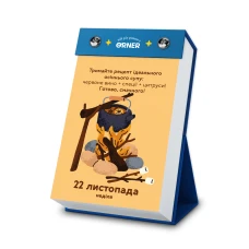 Календар з передбаченнями "Мій дивовижний 2026 рік" orner-2606