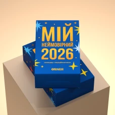 Календар з передбаченнями "Мій дивовижний 2026 рік" orner-2606