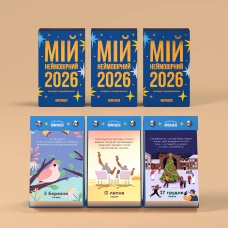 Календар з передбаченнями "Мій дивовижний 2026 рік" orner-2606