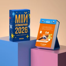 Календар з передбаченнями "Мій дивовижний 2026 рік" orner-2606