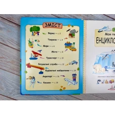 Світ у віконцях. Моя перша енциклопедія. 82 віконця. 20 с. (цупкий картон) Пегас