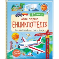 Світ у віконцях. Моя перша енциклопедія. 82 віконця. 20 с. (цупкий картон) Пегас