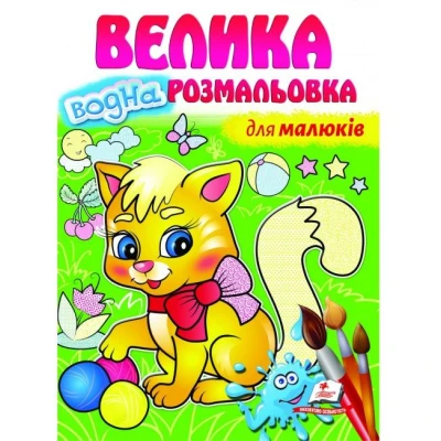 Малюй водою. Велика водна розмальовка для малюків. Пегас