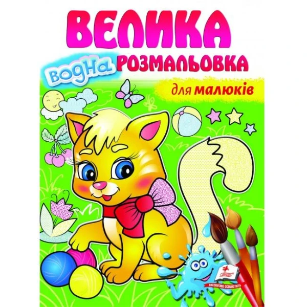 Малюй водою. Велика водна розмальовка для малюків. Пегас