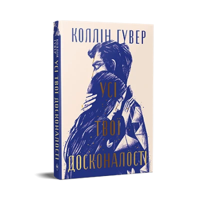 СуперРоман. Усі твої досконалості. Коллін Гувер 304 с. Рідна мова