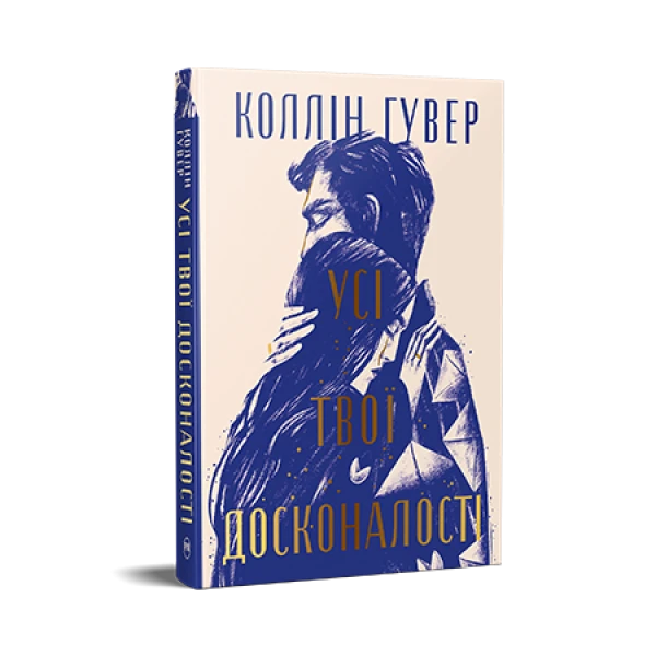 СуперРоман. Усі твої досконалості. Коллін Гувер 304 с. Рідна мова