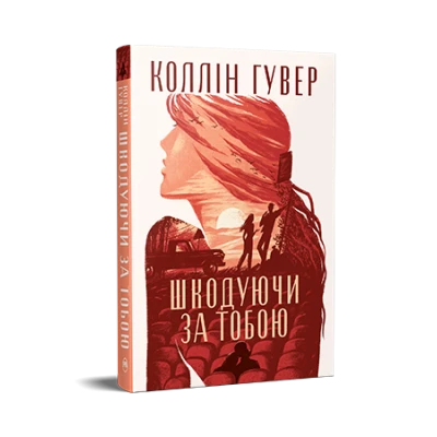 СуперРоман. Шкодуючи за тобою. Коллін Гувер 416 с. Рідна мова