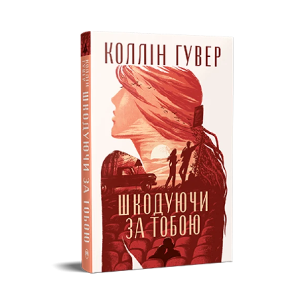 СуперРоман. Шкодуючи за тобою. Коллін Гувер 416 с. Рідна мова