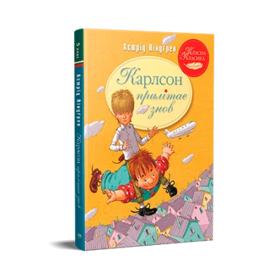 Класна класика. Карлсон прилітає знов. Книга 2. Астрід Ліндґрен 136 с. Рідна мова