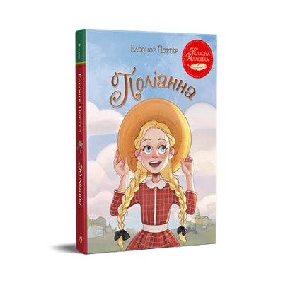 Класна класика. Поліанна. Елеонор Портер 264 с. Рідна мова