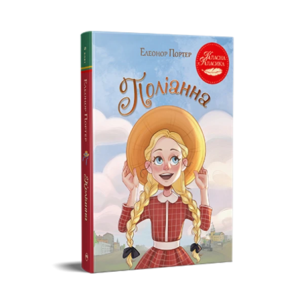 Класна класика. Поліанна. Елеонор Портер 264 с. Рідна мова