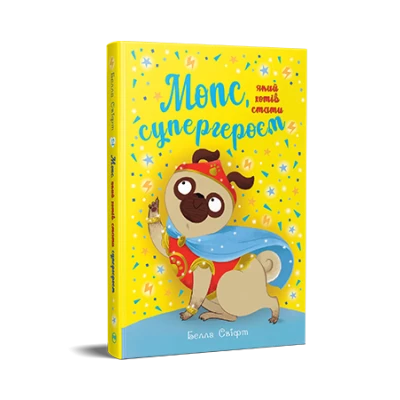 Пригодам час. Мопс, який хотів  стати супергероєм. Книжка 12. Белла Свіфт 136 с. Рідна мова
