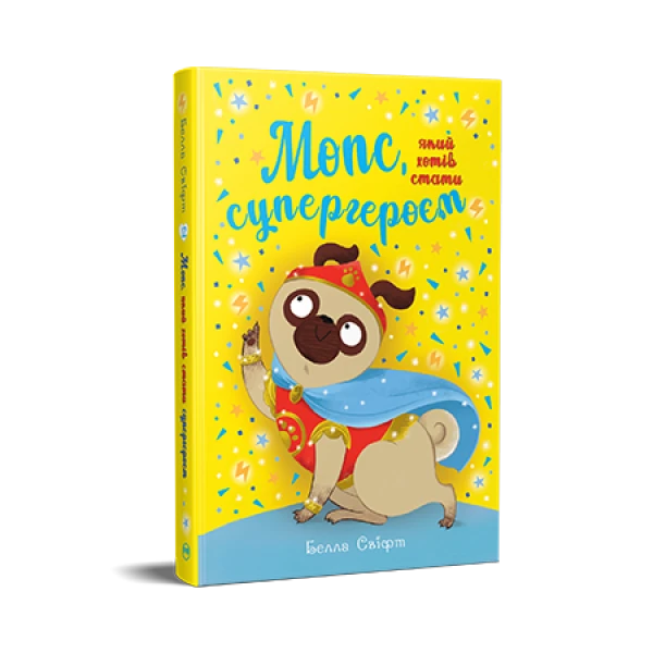 Пригодам час. Мопс, який хотів стати супергероєм. Книжка 12. Белла Свіфт 136 с. Рідна мова