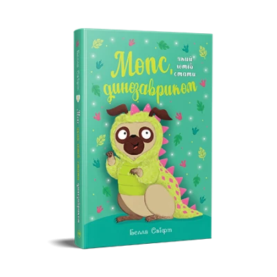 Пригодам час. Мопс, який хотів  стати динозавриком. Книжка 13. Белла Свіфт 136 с. Рідна мова