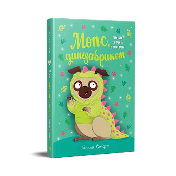 Пригодам час. Мопс, який хотів стати динозавриком. Книжка 13. Белла Свіфт 136 с. Рідна мова