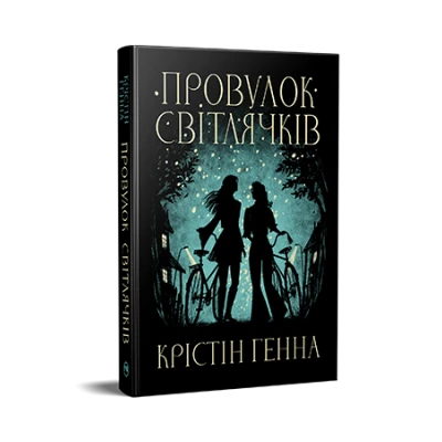 Великий роман. Провулок Світлячків. Книга 1. Крістін Генна 632 с. Рідна мова
