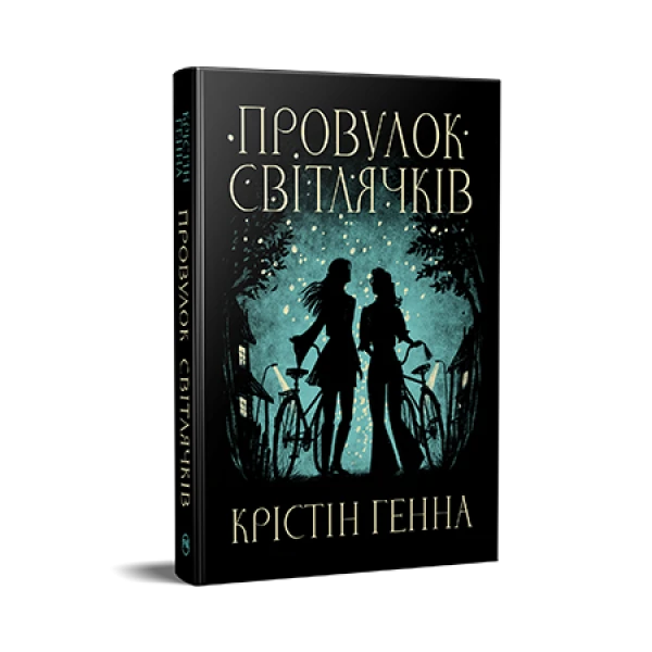 Великий роман. Провулок Світлячків. Книга 1. Крістін Генна 632 с. Рідна мова