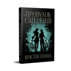 Великий роман. Провулок Світлячків. Книга 1. Крістін Генна 632 с. Рідна мова