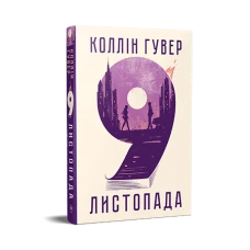 СуперРоман. 9 листопада. Коллін Гувер 360 с. Рідна мова