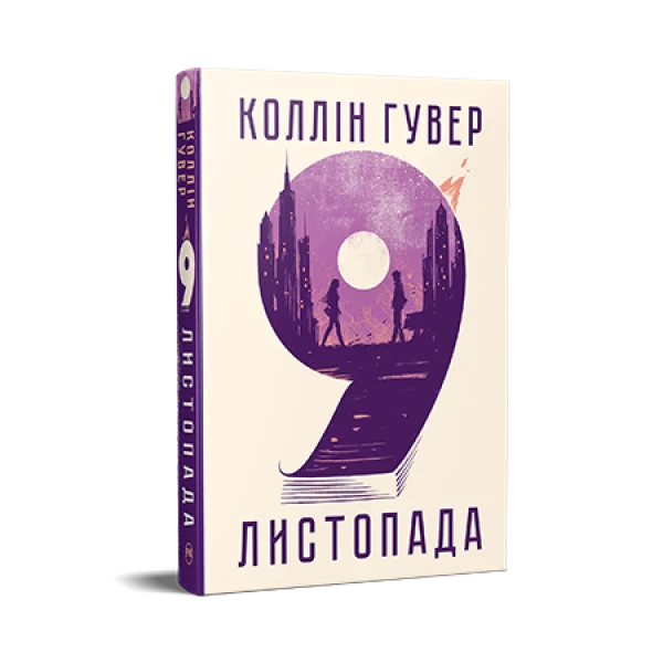 СуперРоман. 9 листопада. Коллін Гувер 360 с. Рідна мова