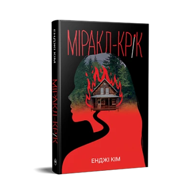 Гостросюжетна проза. Міракл-Крік. Енджі Кім 456 с. Рідна мова