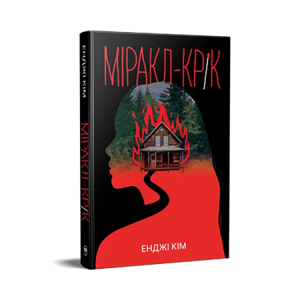 Гостросюжетна проза. Міракл-Крік. Енджі Кім 456 с. Рідна мова