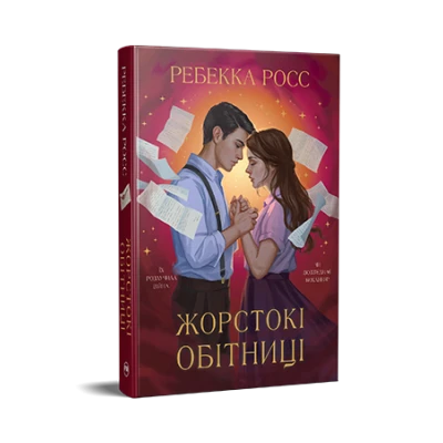 Фантастичні світи. Жорстокі обітниці дилогія «Листи зачарування». Книжка 2. Росс Р 528 с. Рідна мова
