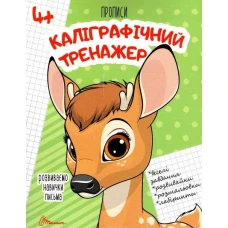 Прописи 4+ Каліграфічний тренажер. 32 с. Талант