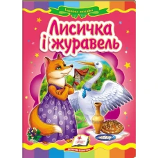 Казкова мозаїка. Лисичка і журавель 70х100 1/16 картон хром-ерзац, Пегас