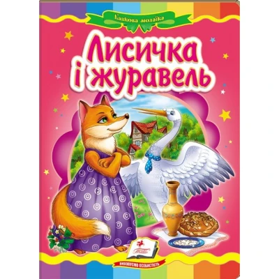 Казкова мозаїка. Лисичка і журавель 70х100 1/16 картон хром-ерзац, Пегас