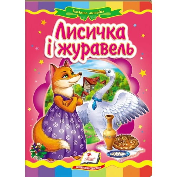 Казкова мозаїка. Лисичка і журавель 70х100 1/16 картон хром-ерзац, Пегас