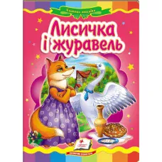 Казкова мозаїка. Лисичка і журавель 70х100 1/16 картон хром-ерзац, Пегас