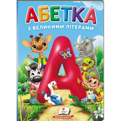Перші знання малюка. Абетка з великими літерами. 70х100 1/16 32 с. картон хром-ерзац Пегас