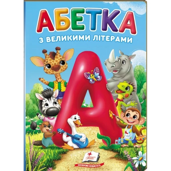 Перші знання малюка. Абетка з великими літерами. 70х100 1/16 32 с. картон хром-ерзац Пегас