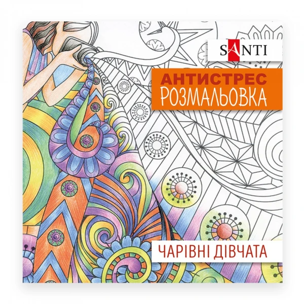 Розмальовка антистрес "Чарівні дівчата" 742907 Santi